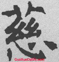慈,褚遂良 ,書法字典